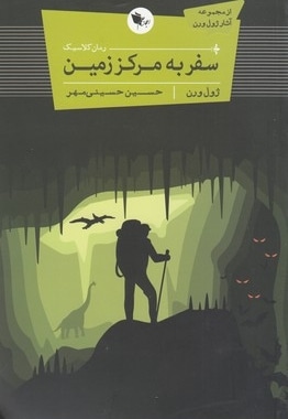 سفر به مرکز زمین